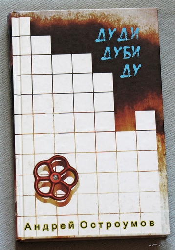 Дуди Дуби Ду. Ироничный роман-сага о жизни городских сумасшедших.