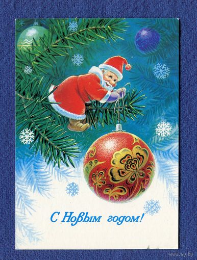 Зарубин В. С Новым годом! 1983г. Чистая