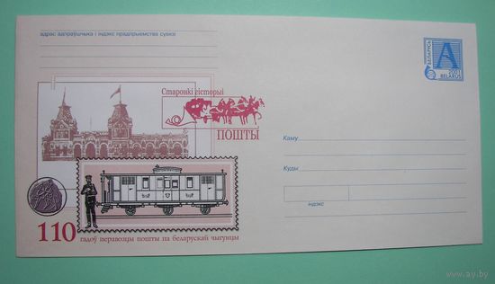 История почты. 110 лет перевозки почты по ж/д. 2001г.