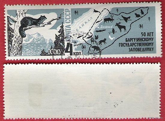 СССР 1966 50 лет Баргузинскому заповеднику
