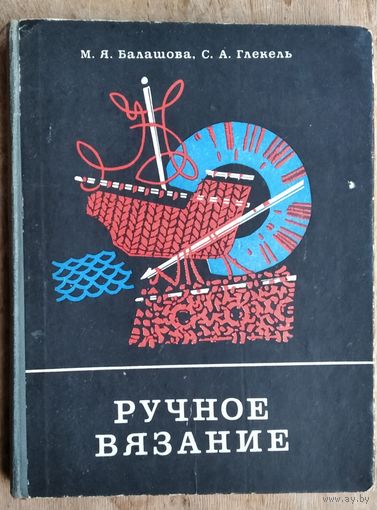 М. Я. Балашова, С. А. Глекель. Ручное вязание.