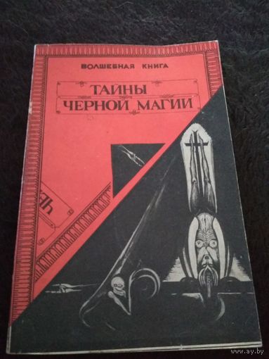 Волшебная книга - Тайны черной магии