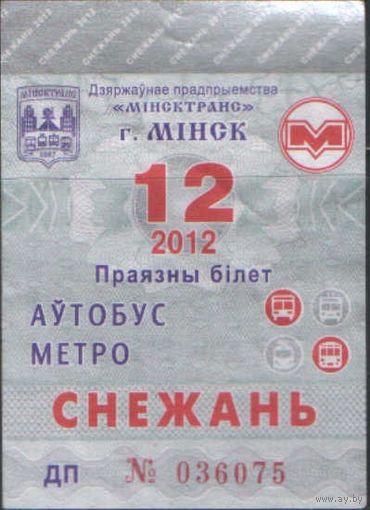Проездной билет  -Минск 2012 - 93