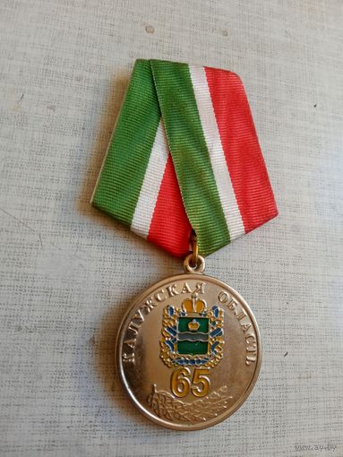 Медаль. 65 лет Калужской области.