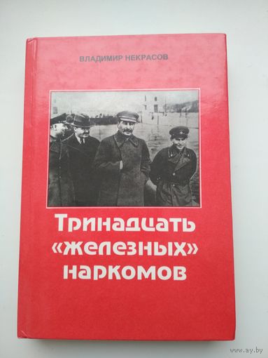 Владимир Некрасов. Тринадцать "Железных" наркомов