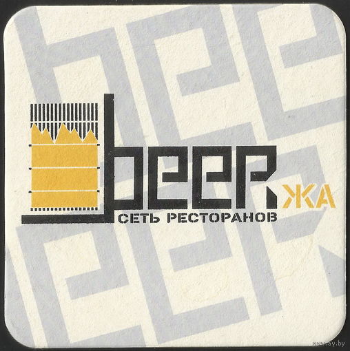Бирдекель BeerZha (Беларусь, Минск)