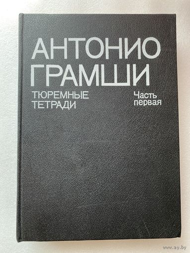 Антонио Грамши. Тюремные тетради. Часть первая. /М.: Политиздат  1991г.
