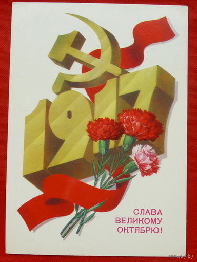 Слава Великому Октябрю! Подписанная. 1984. Марков. # 160.