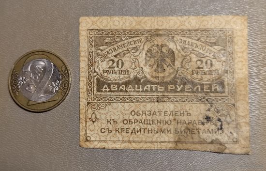 20 рублей.
