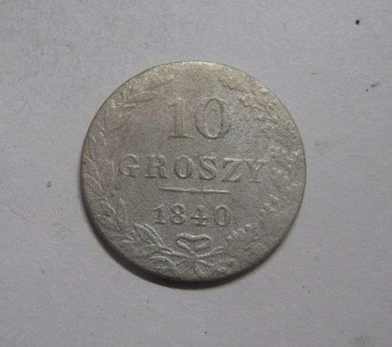 10 Грошей 1840 г.(2)
