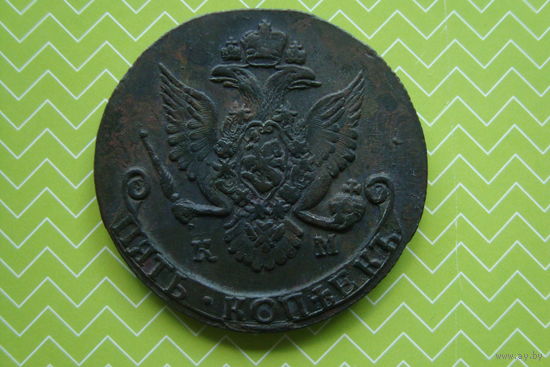 5 Копеек 1786 г. КМ