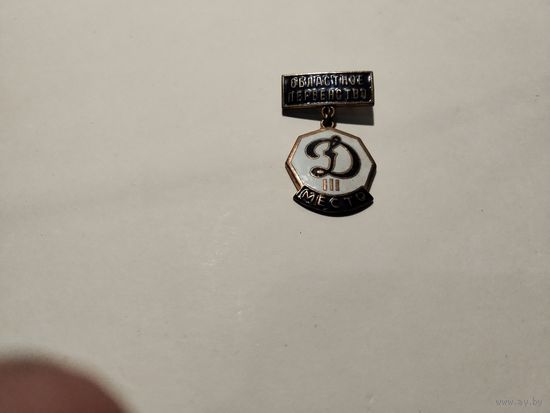 Динамо Областное первенство