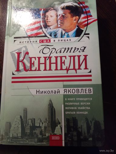 Яковлев Н.Н. Братья Кеннеди | Яковлев Николай Николаевич