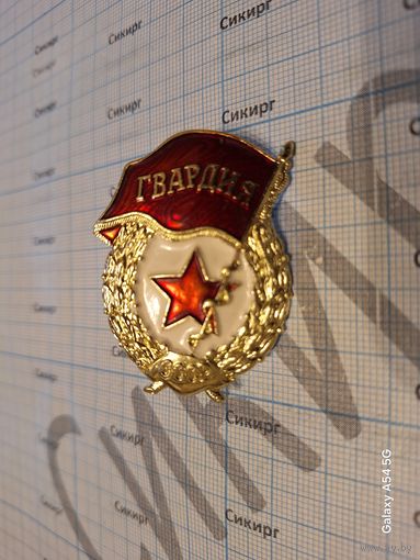 Знак Гвардия СССР алюминиевая на винту без гайки