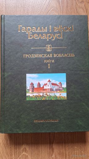 Гарады і вёскі Беларусі. Том 1, Гродзенская вобласць