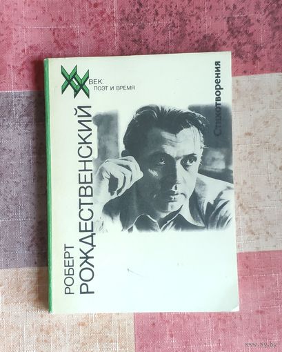 Рождественский Роберт. Стихотворения. Серия: Поэт и время. Библиотека ХХ век Выпуск 3.