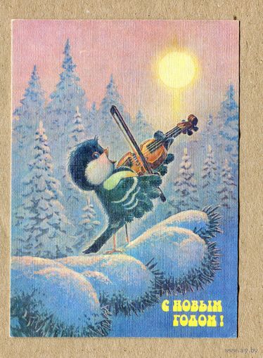 Зарубин В. С Новым годом! Синичка 1990г. Чистая