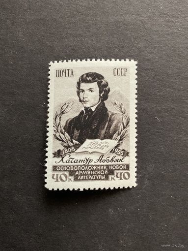 150 лет Абовяна. СССР, 1956, марка, перф.12 1/2