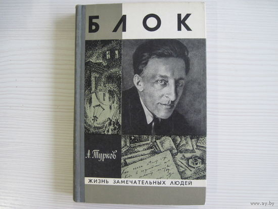 Турков А. Блок.