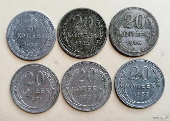 20 копеек 1923-24-25-28-29-30 года. Не чищены.