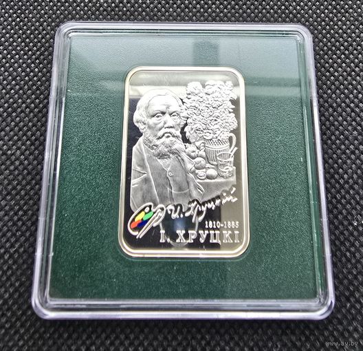 "I. ХруцкI" ("Иван Хруцкий") 20 рублей. Серебро. 2010 год.