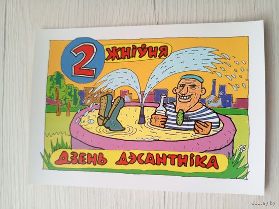 Открытка"Святы якiя заужды з табой"