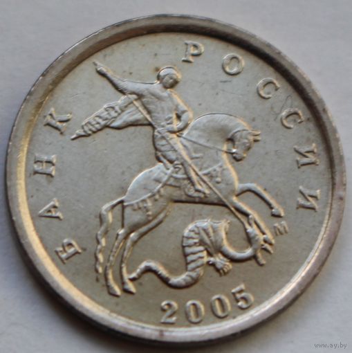 1 копейка 2005, М