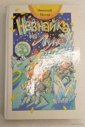 Незнайка на луне. Не читанная