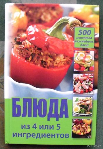 Блюда из 4 или 5 ингредиентов. 500 рецептов вкуснейших блюд. О. В. Лазарева.