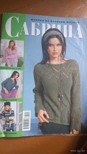 Сабрина, 8.2008, вязание