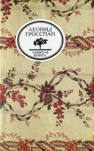 Леонид Гроссман. Записки Д'Аршиака. Пушкин в театральных креслах.