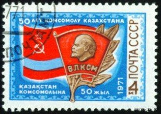 50-летие комсомола Казахстана СССР 1971 год серия из 1 марки
