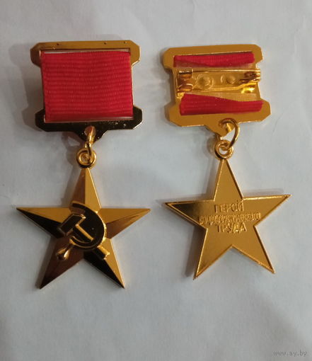 ЗВЕЗДА ГЕРОЯ СОЦТРУДА (копия)
