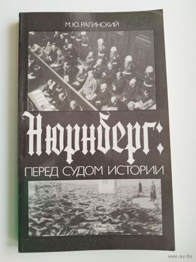 Марк Рагинский Нюрнберг. Перед судом истории