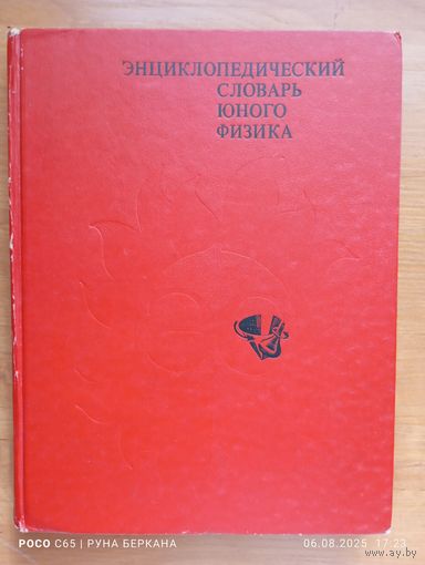 Энциклопедический словарь юного физика