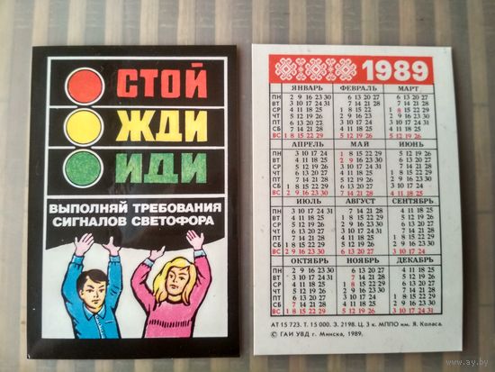 Карманный календарик. Соблюдайте правила дорожного движения. 1989 год