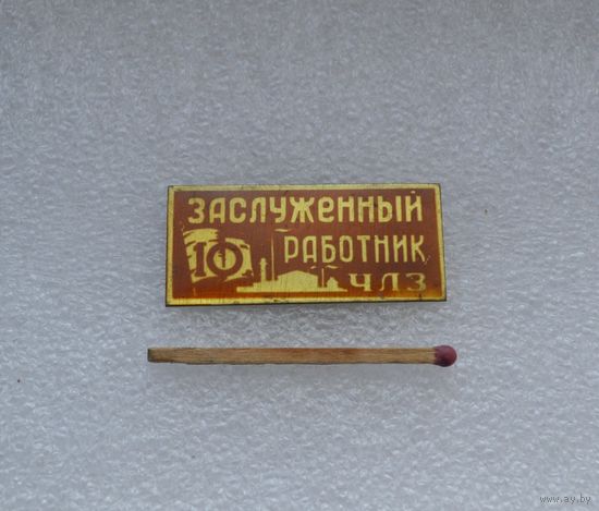 Заслуженный работник ЧЛЗ. Челябинский литейный завод. Тяжёлый.