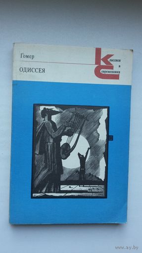 Гомер - Одиссея. Перевод В. Жуковского. Художник Д. Бисти. Комментарии М. Томашевской