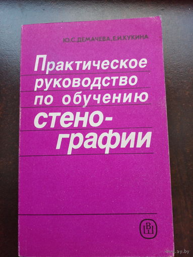 Практическое руководство по обучению стенографии