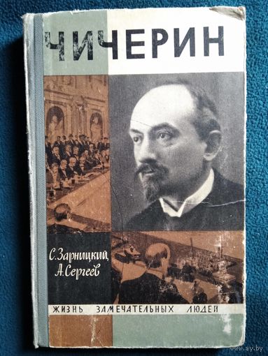 С. Зарницкий и др. ЧИЧЕРИН // Серия: Жизнь замечательных людей. 1966 год