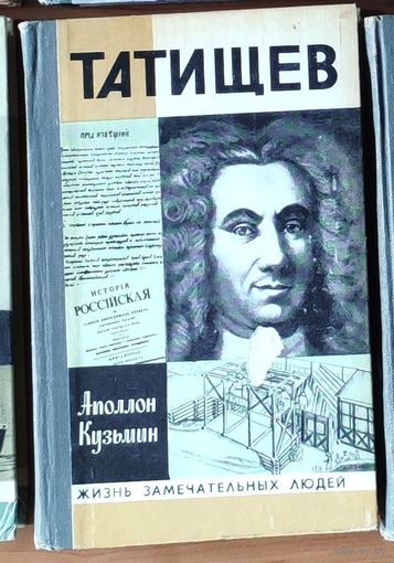 Татищев Серия: Жизнь замечательных людей (ЖЗЛ)
