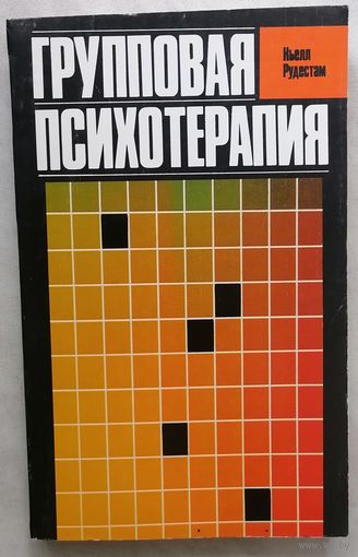 Групповая психотерапия. К. Рудестам
