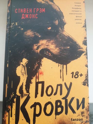 Стивен Грэм Джонс "Полукровки"