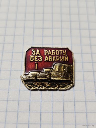 Значок ,,За работу без оварий'' 1-ая степень.