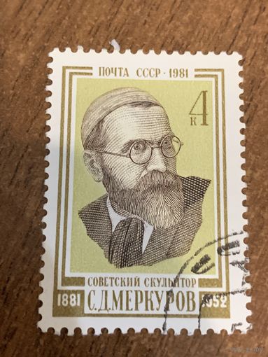 СССР 1981. Советский скульптор С.Д. Меркуров. Полная серия