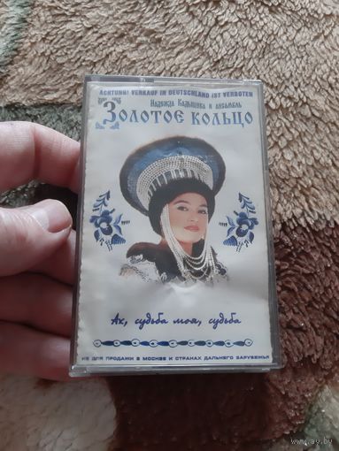 Кассета Золотое кольцо.