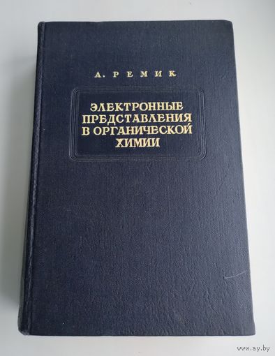 Ремик А. Электронные представления в органической химии.