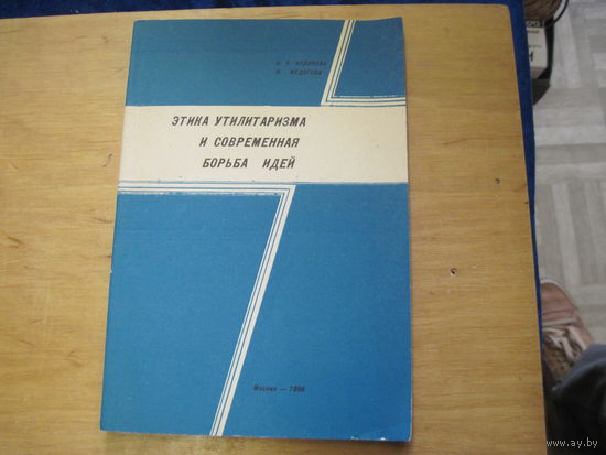 Н.Н. Куликова, А. Медзгова. Этика утилитаризма и современная борьба идей. 1986 г.