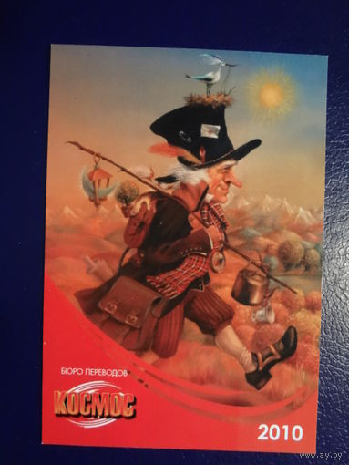 Календарик 07.2010-06.2011 г. Бюро переводов Космос.