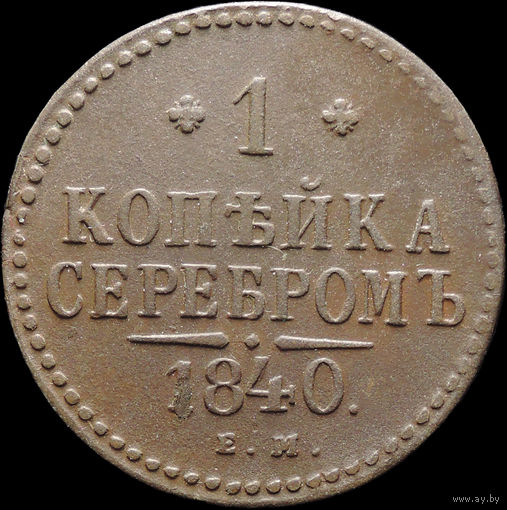 1 копейка 1840 ЕМ, Отличная! С 1 Рубля! Смотрите другие лоты!